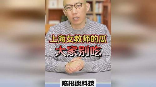 上海老师吃瓜视频,揭秘教育圈幕后故事